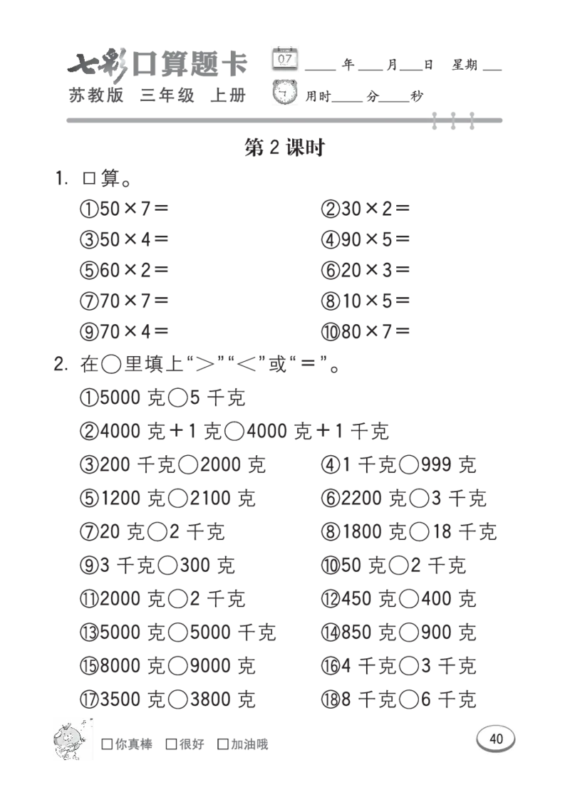 口算课课练苏教版3年级上册_三年级上下册资料_三年级上语数英上下册学习资料_3-8-3、小学三年级数学上册_苏教版_6、专项练习
