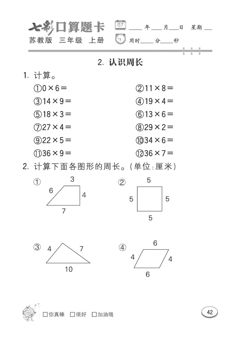 口算课课练苏教版3年级上册_三年级上下册资料_三年级上语数英上下册学习资料_3-8-3、小学三年级数学上册_苏教版_6、专项练习