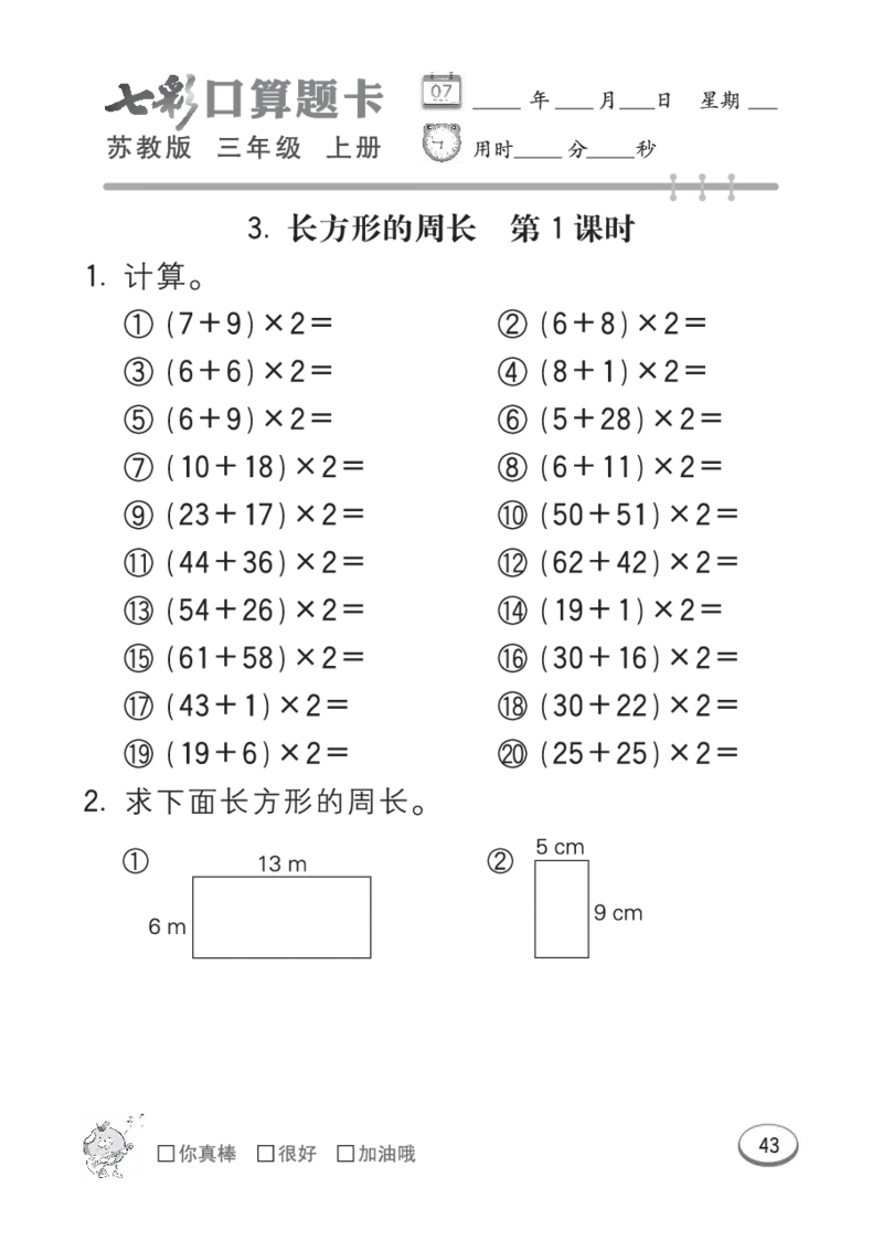口算课课练苏教版3年级上册_三年级上下册资料_三年级上语数英上下册学习资料_3-8-3、小学三年级数学上册_苏教版_6、专项练习