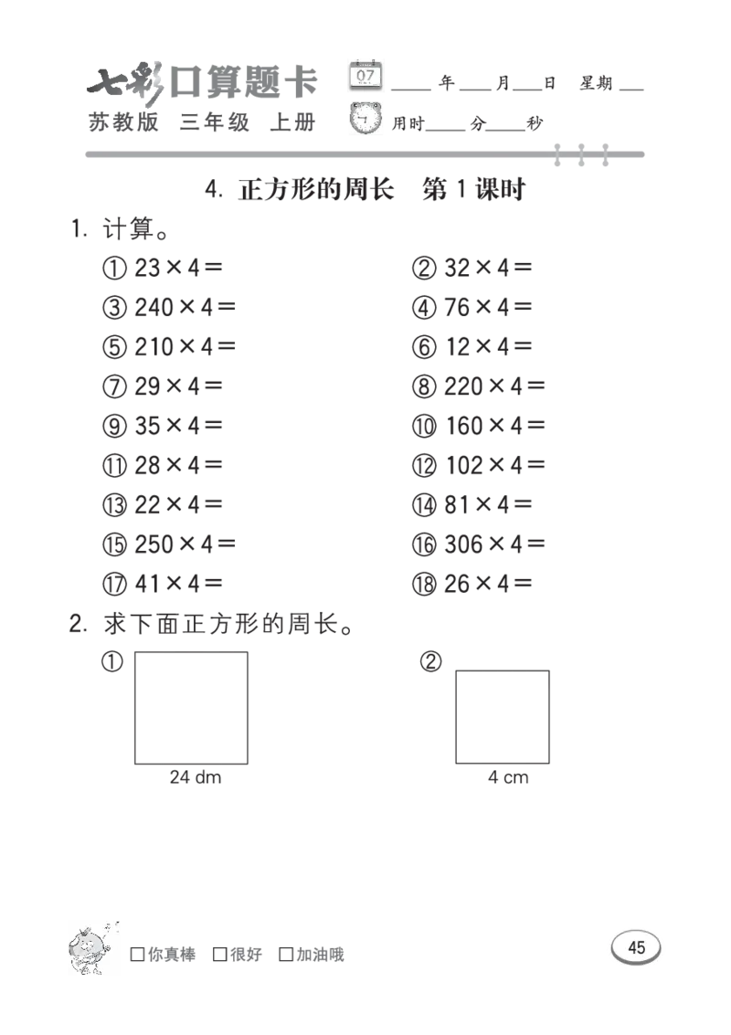 口算课课练苏教版3年级上册_三年级上下册资料_三年级上语数英上下册学习资料_3-8-3、小学三年级数学上册_苏教版_6、专项练习