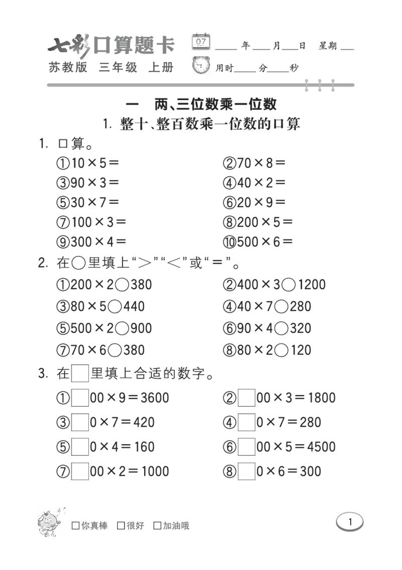 口算课课练苏教版3年级上册_三年级上下册资料_三年级上语数英上下册学习资料_3-8-3、小学三年级数学上册_苏教版_6、专项练习