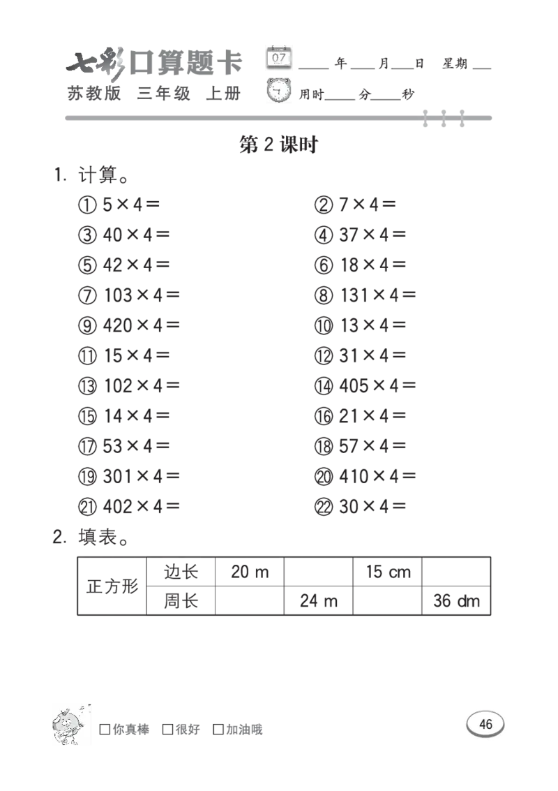 口算课课练苏教版3年级上册_三年级上下册资料_三年级上语数英上下册学习资料_3-8-3、小学三年级数学上册_苏教版_6、专项练习
