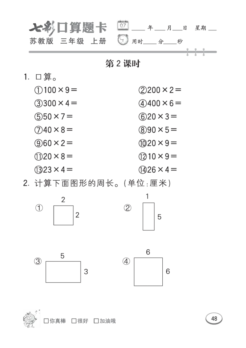 口算课课练苏教版3年级上册_三年级上下册资料_三年级上语数英上下册学习资料_3-8-3、小学三年级数学上册_苏教版_6、专项练习