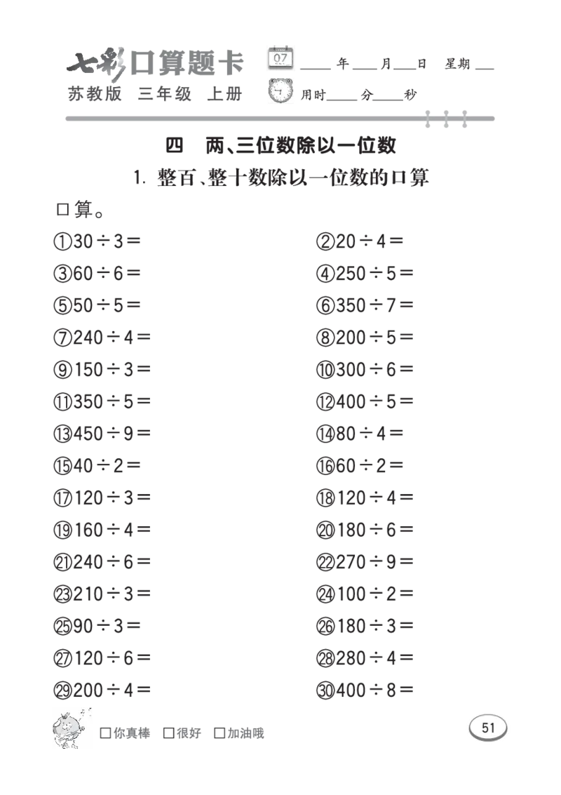 口算课课练苏教版3年级上册_三年级上下册资料_三年级上语数英上下册学习资料_3-8-3、小学三年级数学上册_苏教版_6、专项练习