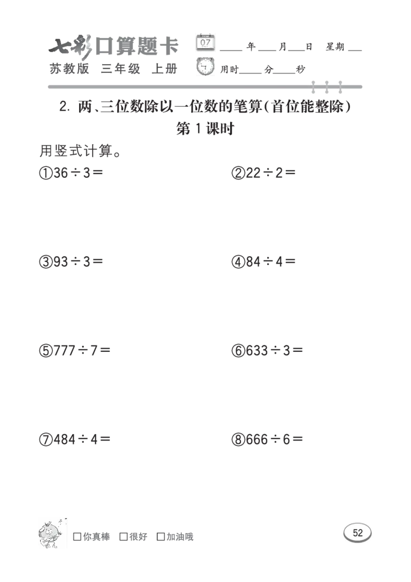 口算课课练苏教版3年级上册_三年级上下册资料_三年级上语数英上下册学习资料_3-8-3、小学三年级数学上册_苏教版_6、专项练习