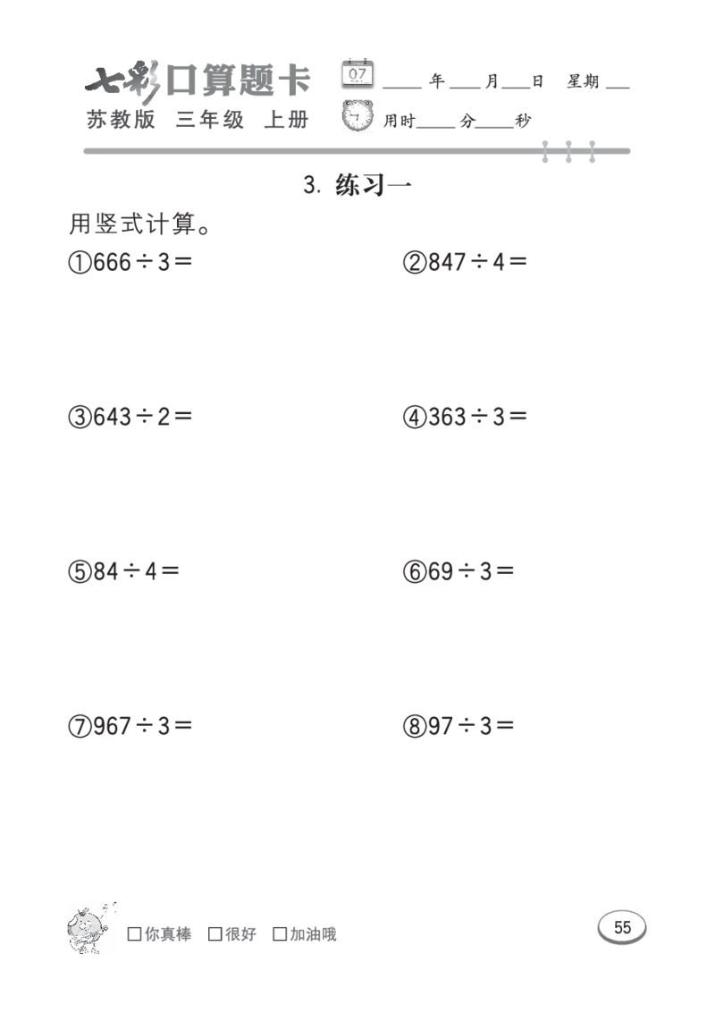 口算课课练苏教版3年级上册_三年级上下册资料_三年级上语数英上下册学习资料_3-8-3、小学三年级数学上册_苏教版_6、专项练习