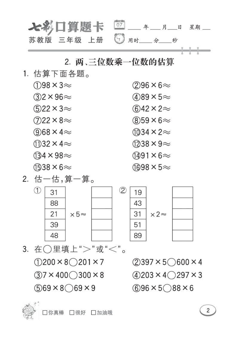 口算课课练苏教版3年级上册_三年级上下册资料_三年级上语数英上下册学习资料_3-8-3、小学三年级数学上册_苏教版_6、专项练习