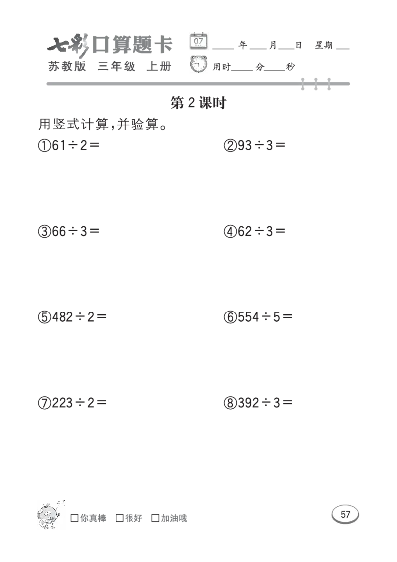 口算课课练苏教版3年级上册_三年级上下册资料_三年级上语数英上下册学习资料_3-8-3、小学三年级数学上册_苏教版_6、专项练习