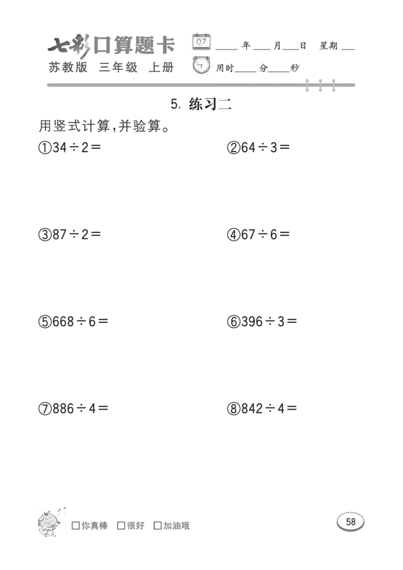 口算课课练苏教版3年级上册_三年级上下册资料_三年级上语数英上下册学习资料_3-8-3、小学三年级数学上册_苏教版_6、专项练习