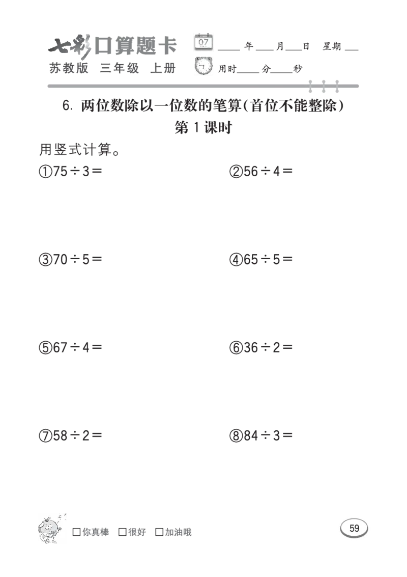 口算课课练苏教版3年级上册_三年级上下册资料_三年级上语数英上下册学习资料_3-8-3、小学三年级数学上册_苏教版_6、专项练习