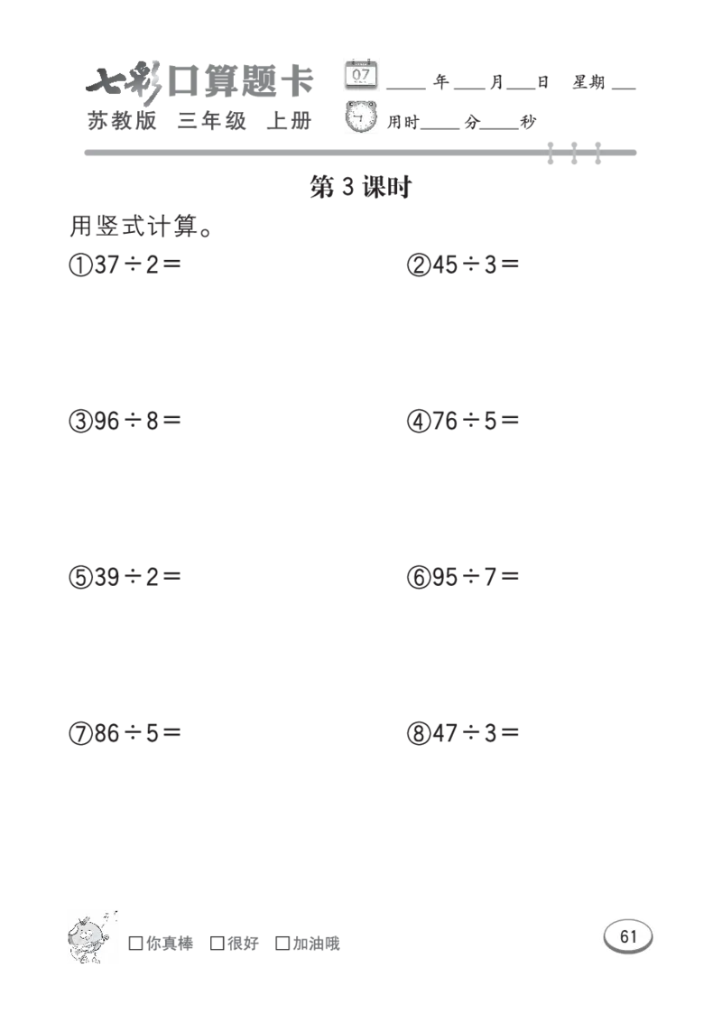 口算课课练苏教版3年级上册_三年级上下册资料_三年级上语数英上下册学习资料_3-8-3、小学三年级数学上册_苏教版_6、专项练习