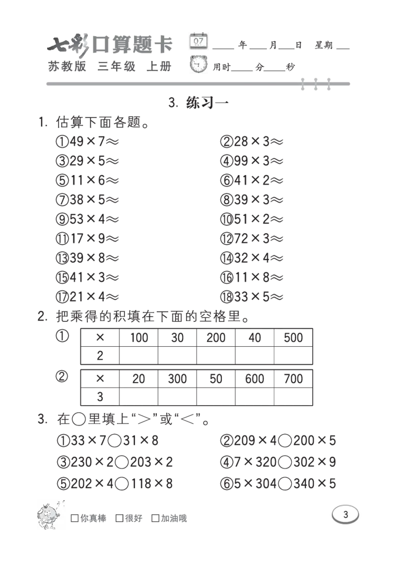口算课课练苏教版3年级上册_三年级上下册资料_三年级上语数英上下册学习资料_3-8-3、小学三年级数学上册_苏教版_6、专项练习