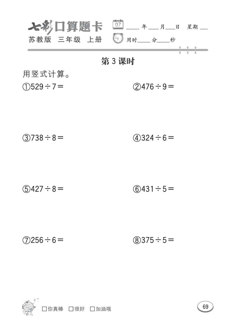 口算课课练苏教版3年级上册_三年级上下册资料_三年级上语数英上下册学习资料_3-8-3、小学三年级数学上册_苏教版_6、专项练习