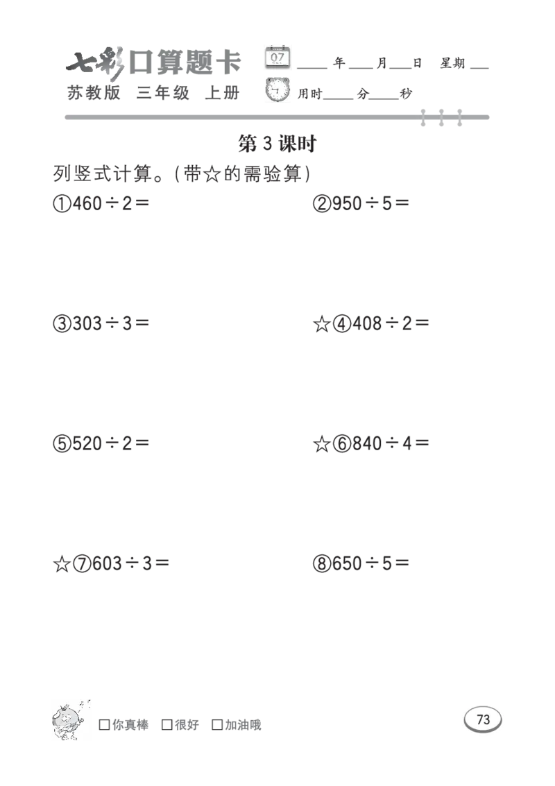 口算课课练苏教版3年级上册_三年级上下册资料_三年级上语数英上下册学习资料_3-8-3、小学三年级数学上册_苏教版_6、专项练习