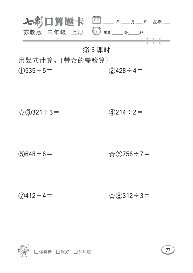口算课课练苏教版3年级上册_三年级上下册资料_三年级上语数英上下册学习资料_3-8-3、小学三年级数学上册_苏教版_6、专项练习