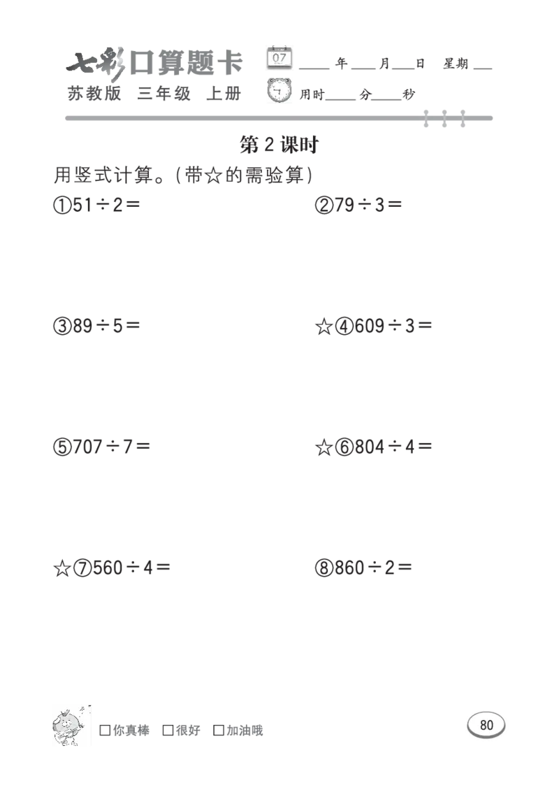 口算课课练苏教版3年级上册_三年级上下册资料_三年级上语数英上下册学习资料_3-8-3、小学三年级数学上册_苏教版_6、专项练习