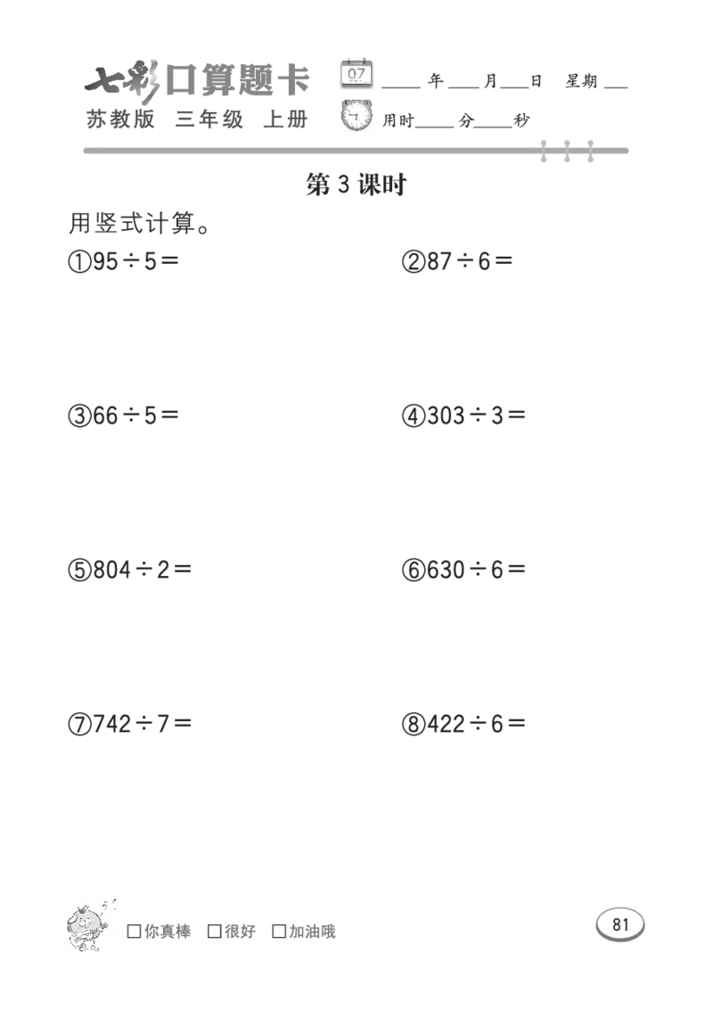 口算课课练苏教版3年级上册_三年级上下册资料_三年级上语数英上下册学习资料_3-8-3、小学三年级数学上册_苏教版_6、专项练习