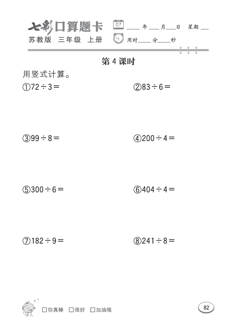 口算课课练苏教版3年级上册_三年级上下册资料_三年级上语数英上下册学习资料_3-8-3、小学三年级数学上册_苏教版_6、专项练习