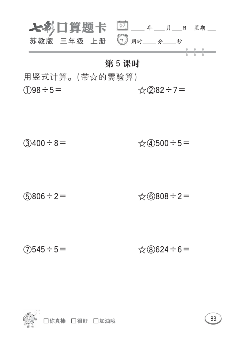 口算课课练苏教版3年级上册_三年级上下册资料_三年级上语数英上下册学习资料_3-8-3、小学三年级数学上册_苏教版_6、专项练习