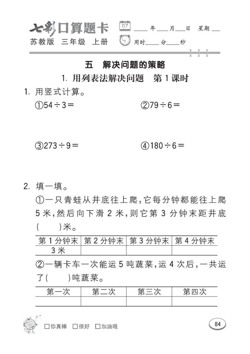 口算课课练苏教版3年级上册_三年级上下册资料_三年级上语数英上下册学习资料_3-8-3、小学三年级数学上册_苏教版_6、专项练习