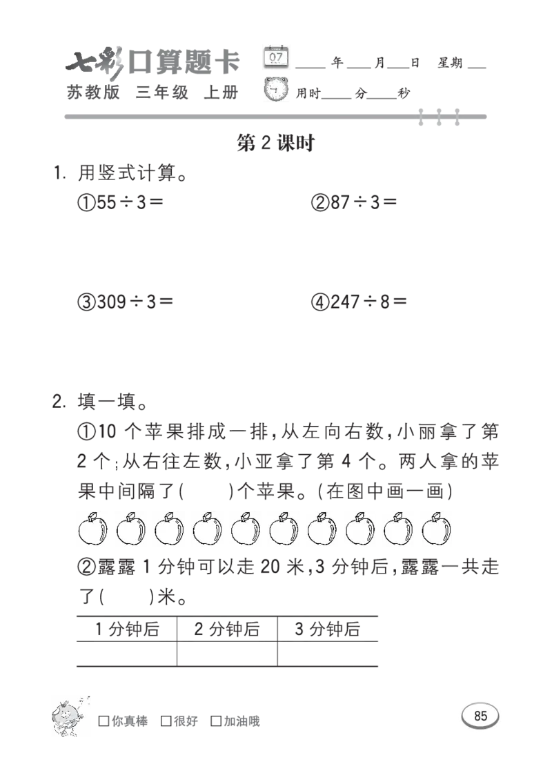 口算课课练苏教版3年级上册_三年级上下册资料_三年级上语数英上下册学习资料_3-8-3、小学三年级数学上册_苏教版_6、专项练习