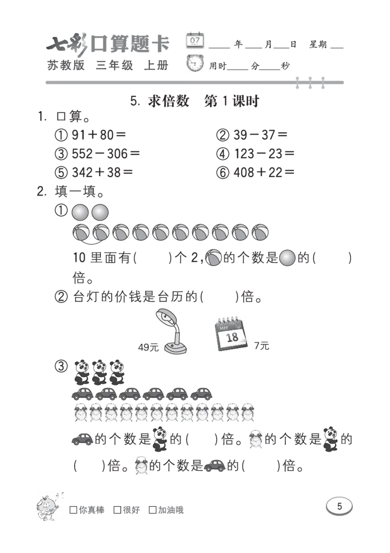 口算课课练苏教版3年级上册_三年级上下册资料_三年级上语数英上下册学习资料_3-8-3、小学三年级数学上册_苏教版_6、专项练习