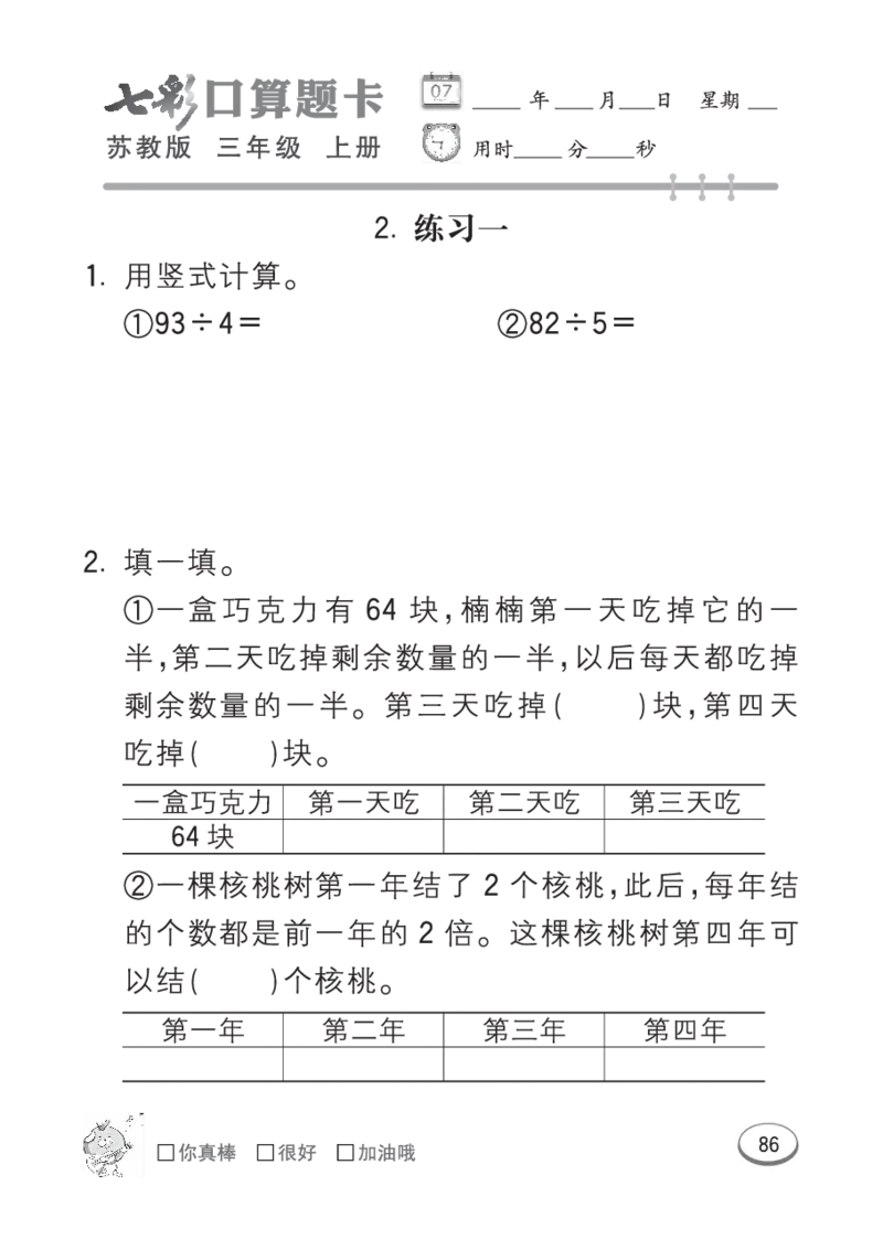 口算课课练苏教版3年级上册_三年级上下册资料_三年级上语数英上下册学习资料_3-8-3、小学三年级数学上册_苏教版_6、专项练习
