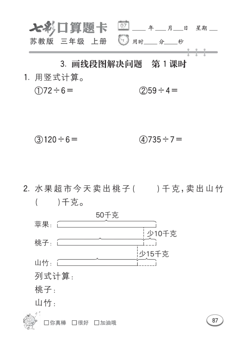 口算课课练苏教版3年级上册_三年级上下册资料_三年级上语数英上下册学习资料_3-8-3、小学三年级数学上册_苏教版_6、专项练习