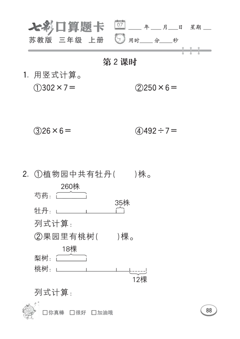 口算课课练苏教版3年级上册_三年级上下册资料_三年级上语数英上下册学习资料_3-8-3、小学三年级数学上册_苏教版_6、专项练习