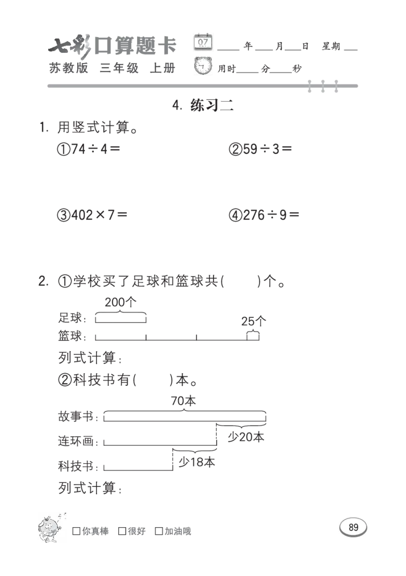 口算课课练苏教版3年级上册_三年级上下册资料_三年级上语数英上下册学习资料_3-8-3、小学三年级数学上册_苏教版_6、专项练习