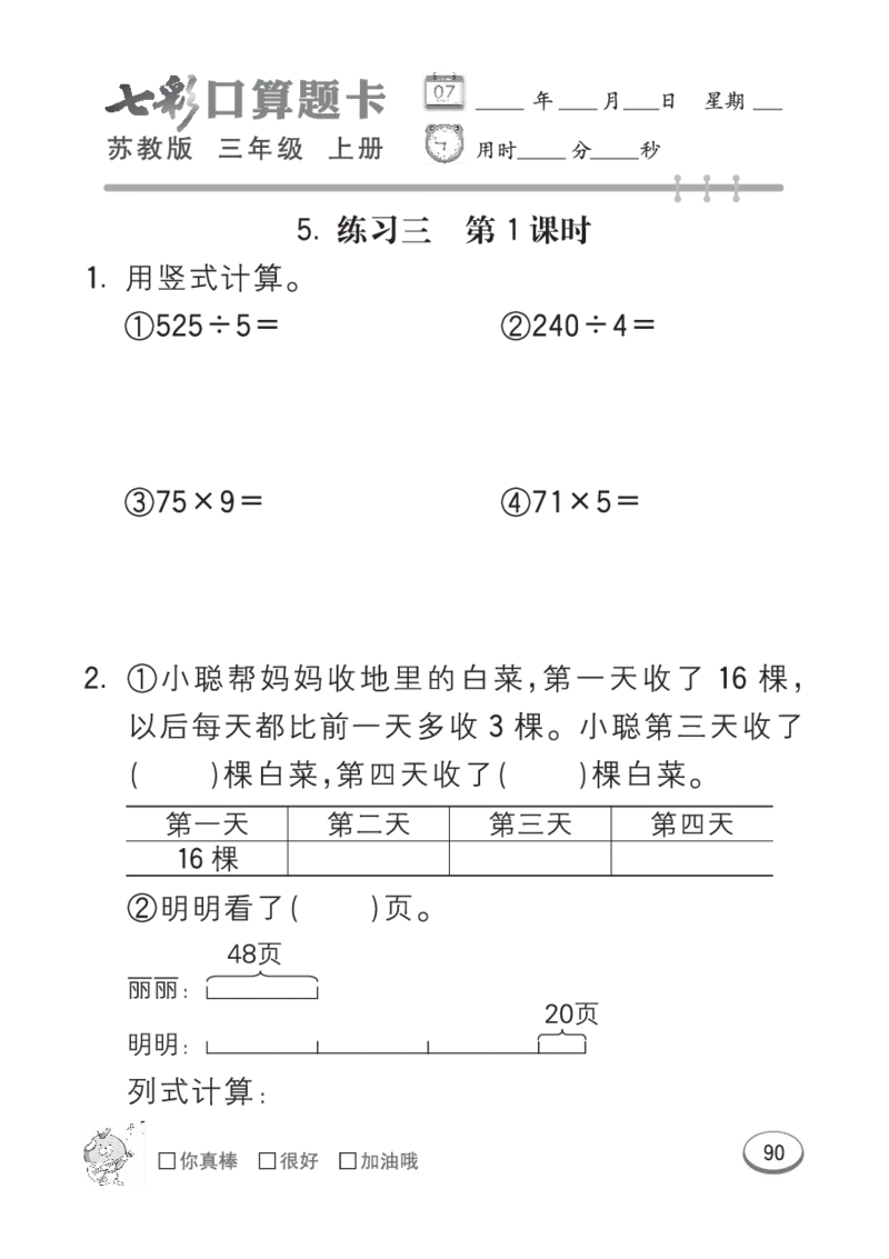 口算课课练苏教版3年级上册_三年级上下册资料_三年级上语数英上下册学习资料_3-8-3、小学三年级数学上册_苏教版_6、专项练习