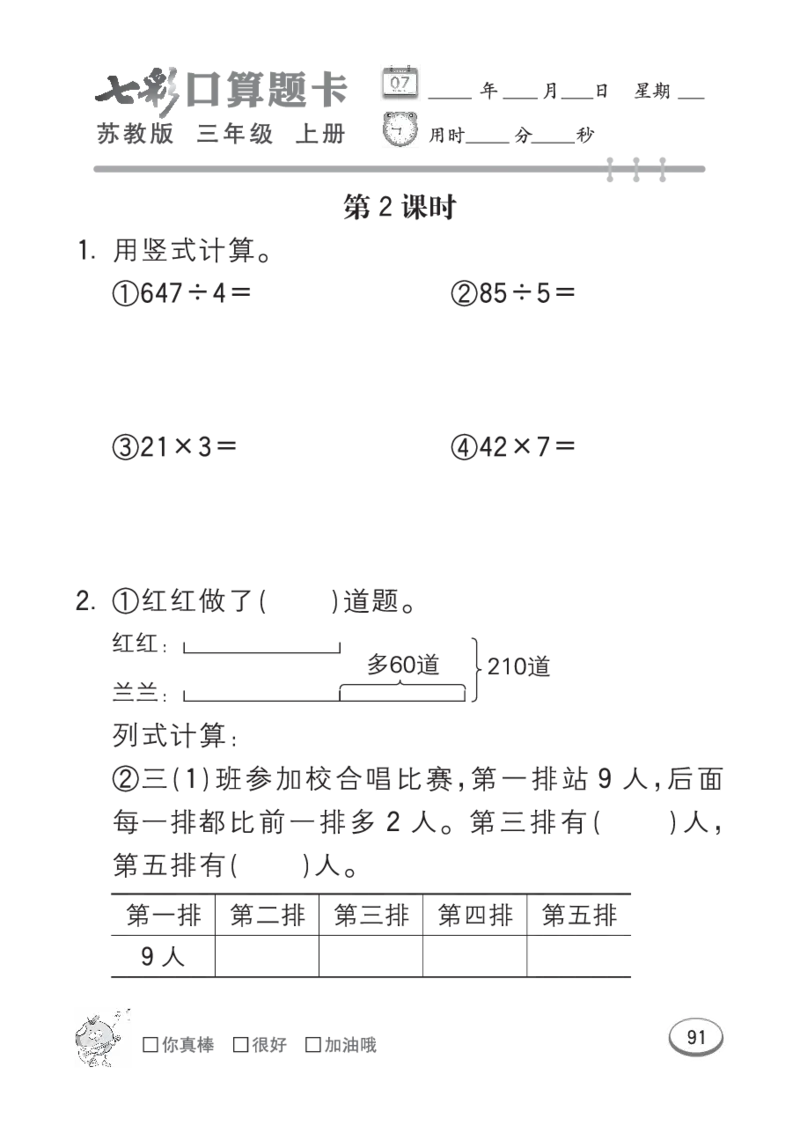 口算课课练苏教版3年级上册_三年级上下册资料_三年级上语数英上下册学习资料_3-8-3、小学三年级数学上册_苏教版_6、专项练习
