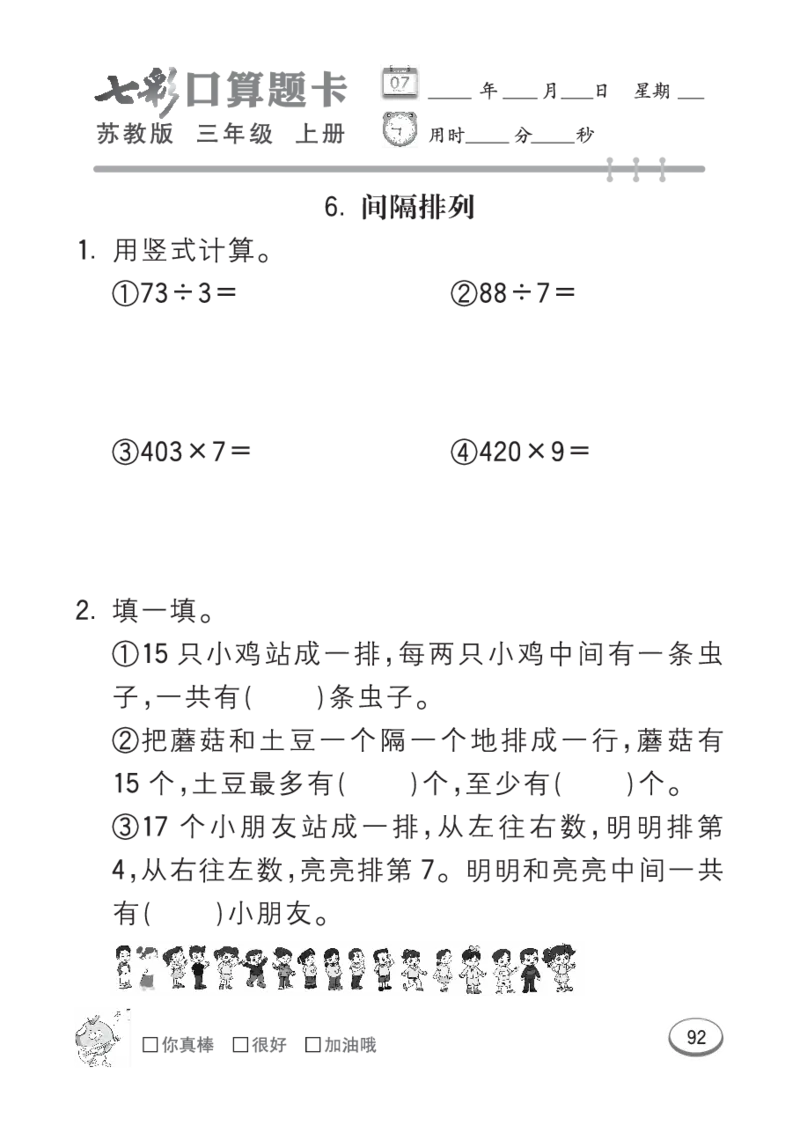 口算课课练苏教版3年级上册_三年级上下册资料_三年级上语数英上下册学习资料_3-8-3、小学三年级数学上册_苏教版_6、专项练习