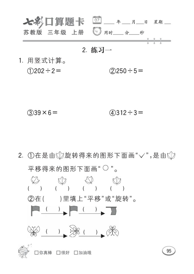 口算课课练苏教版3年级上册_三年级上下册资料_三年级上语数英上下册学习资料_3-8-3、小学三年级数学上册_苏教版_6、专项练习