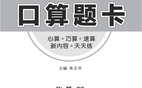 口算课课练苏教版3年级上册_三年级上下册资料_三年级上语数英上下册学习资料_3-8-3、小学三年级数学上册_苏教版_6、专项练习