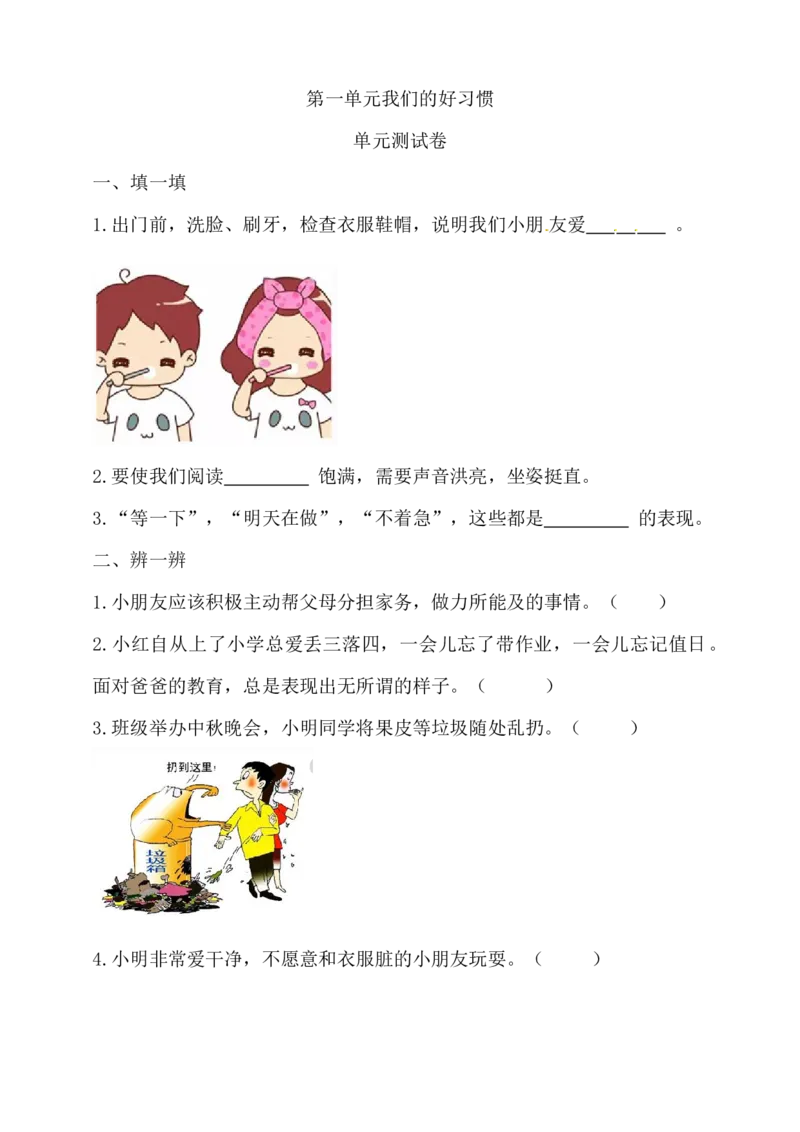 一年级下册道德与法治单元测试-第一单元我们的好习惯人教部编版（含答案）_一年级上下册资料_小学一年级学习资料-25年更新版_1-08、小学一年级道德与法治下册_单元测试卷