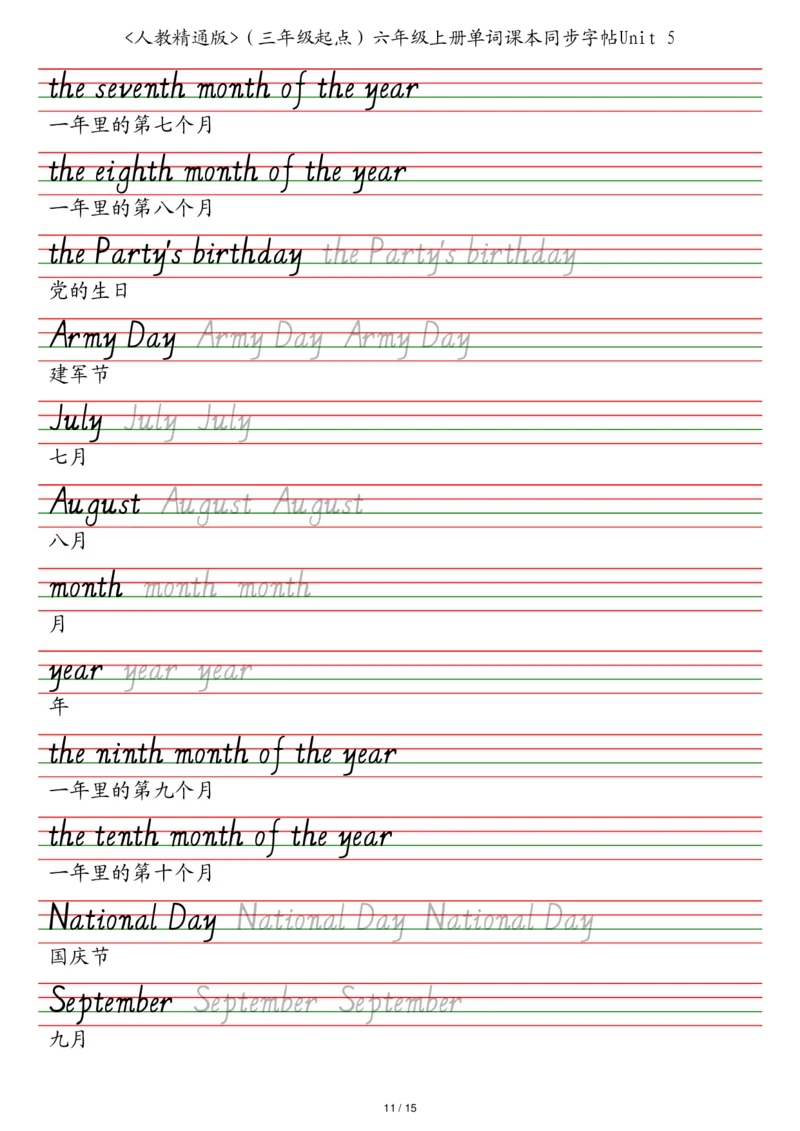人教精通版（三年级起点）六年级上册单词课本同步字帖_2025秋3-6年级英语字帖_2025秋六年级各版本英语字帖