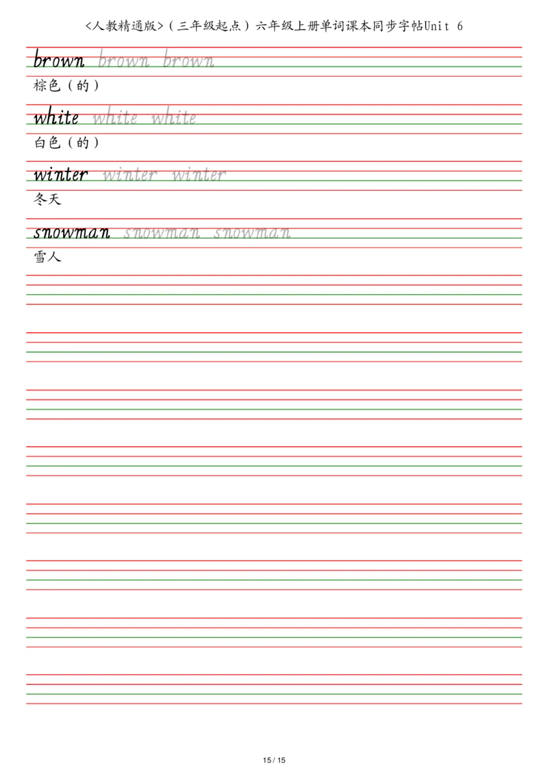 人教精通版（三年级起点）六年级上册单词课本同步字帖_2025秋3-6年级英语字帖_2025秋六年级各版本英语字帖