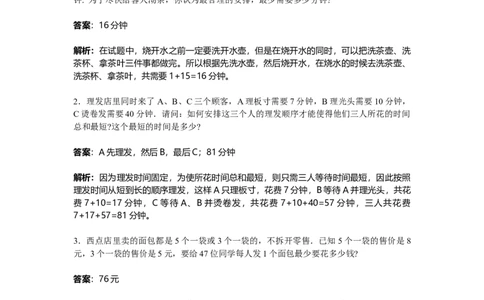 数学四年级第16讲统筹与对策（教师版+学生版，含详细解析）全国通用_小学数学思维训练电子版举一反三奥数逻辑拓展专项图解强化_四年级