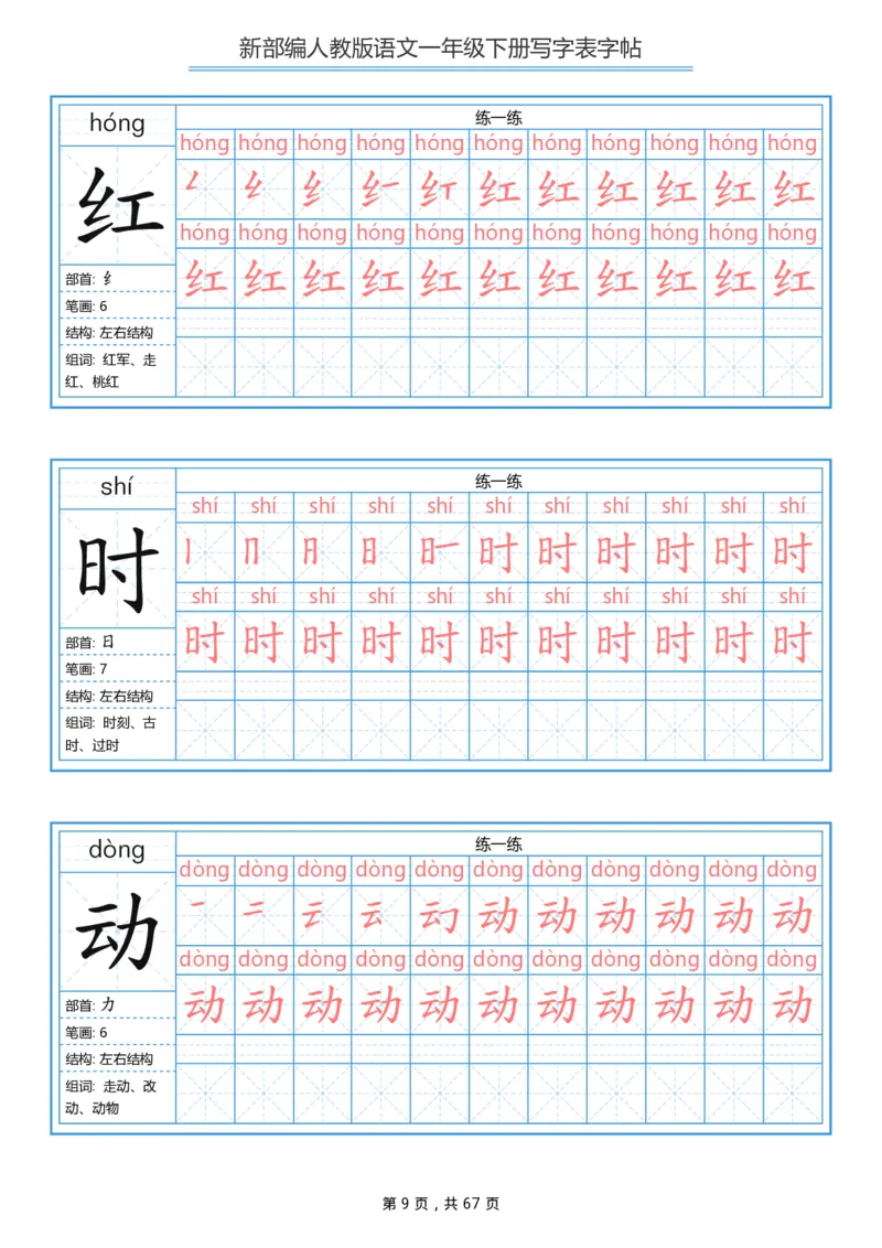 写字表一套统编版一年级（下）生字表字帖67页_一年级上下册资料_小学一年级学习资料-25年更新版_1-02、小学一年级语文下册_3-6-2-5、字贴、书写