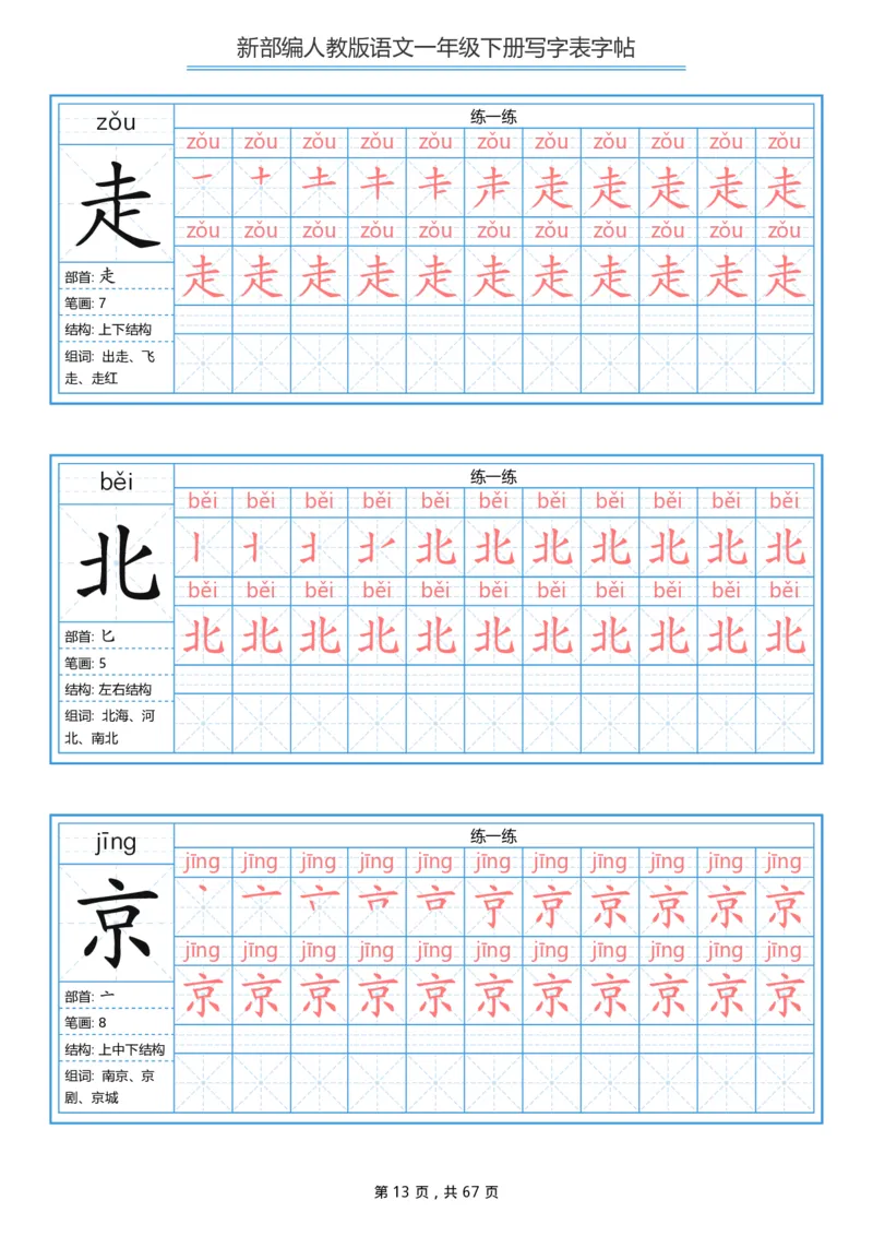 写字表一套统编版一年级（下）生字表字帖67页_一年级上下册资料_小学一年级学习资料-25年更新版_1-02、小学一年级语文下册_3-6-2-5、字贴、书写