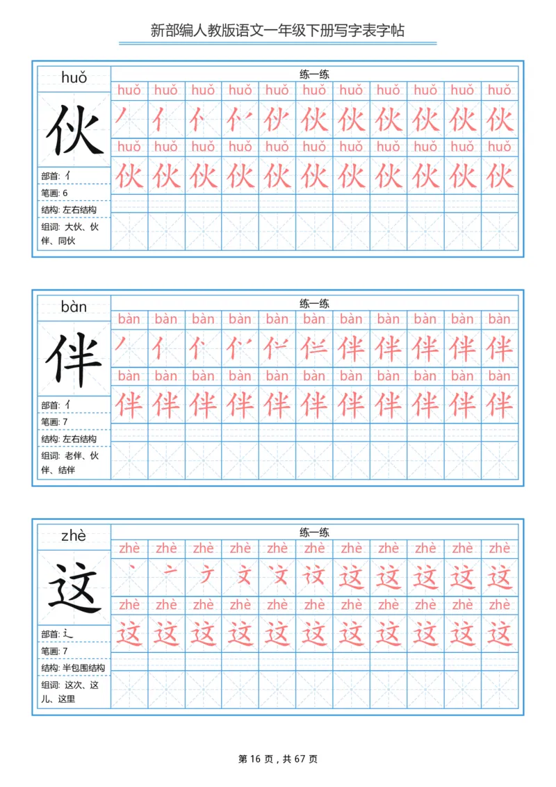 写字表一套统编版一年级（下）生字表字帖67页_一年级上下册资料_小学一年级学习资料-25年更新版_1-02、小学一年级语文下册_3-6-2-5、字贴、书写