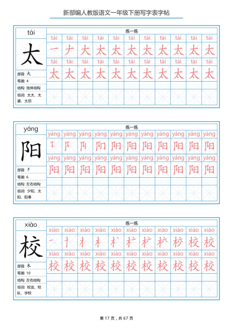 写字表一套统编版一年级（下）生字表字帖67页_一年级上下册资料_小学一年级学习资料-25年更新版_1-02、小学一年级语文下册_3-6-2-5、字贴、书写