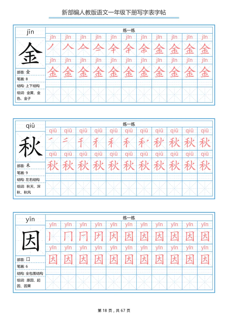 写字表一套统编版一年级（下）生字表字帖67页_一年级上下册资料_小学一年级学习资料-25年更新版_1-02、小学一年级语文下册_3-6-2-5、字贴、书写