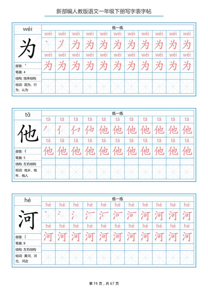 写字表一套统编版一年级（下）生字表字帖67页_一年级上下册资料_小学一年级学习资料-25年更新版_1-02、小学一年级语文下册_3-6-2-5、字贴、书写