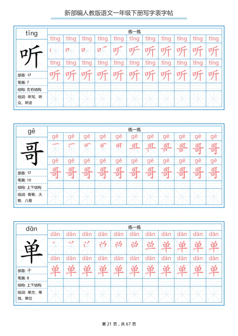 写字表一套统编版一年级（下）生字表字帖67页_一年级上下册资料_小学一年级学习资料-25年更新版_1-02、小学一年级语文下册_3-6-2-5、字贴、书写
