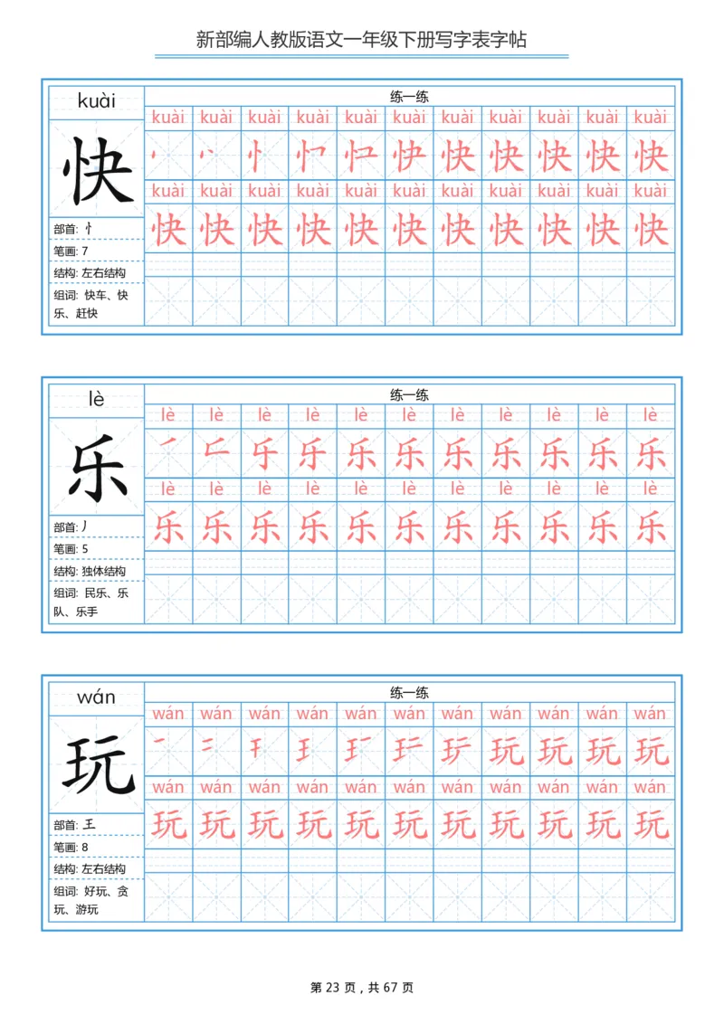 写字表一套统编版一年级（下）生字表字帖67页_一年级上下册资料_小学一年级学习资料-25年更新版_1-02、小学一年级语文下册_3-6-2-5、字贴、书写