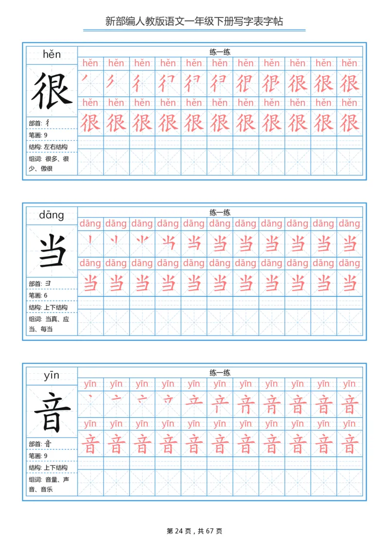 写字表一套统编版一年级（下）生字表字帖67页_一年级上下册资料_小学一年级学习资料-25年更新版_1-02、小学一年级语文下册_3-6-2-5、字贴、书写