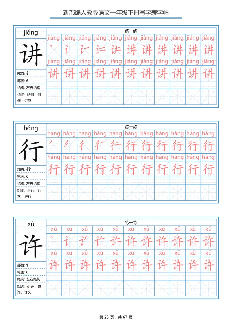 写字表一套统编版一年级（下）生字表字帖67页_一年级上下册资料_小学一年级学习资料-25年更新版_1-02、小学一年级语文下册_3-6-2-5、字贴、书写