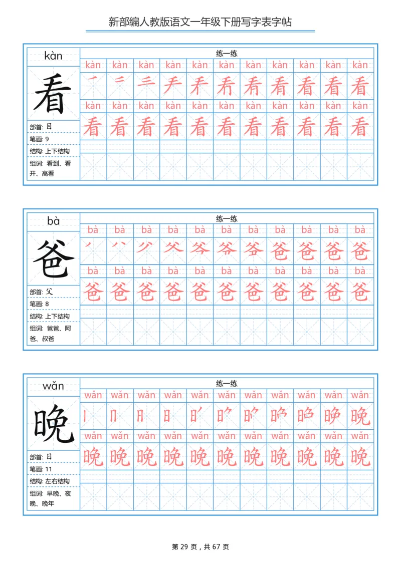 写字表一套统编版一年级（下）生字表字帖67页_一年级上下册资料_小学一年级学习资料-25年更新版_1-02、小学一年级语文下册_3-6-2-5、字贴、书写